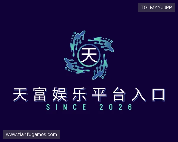 关于天富娱乐平台入口